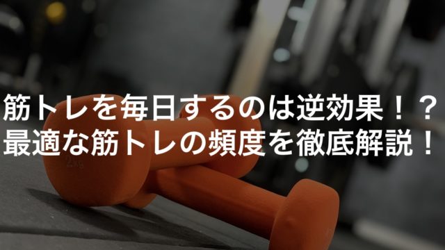 筋トレを毎日するのは逆効果！？最適な筋トレの頻度を徹底解説！