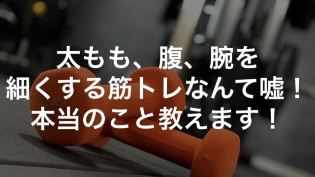 太もも、腹、腕を細くする筋トレなんて嘘！本当のこと教えます！