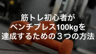 筋トレ初心者がベンチプレス100kgを達成するための３つの方法
