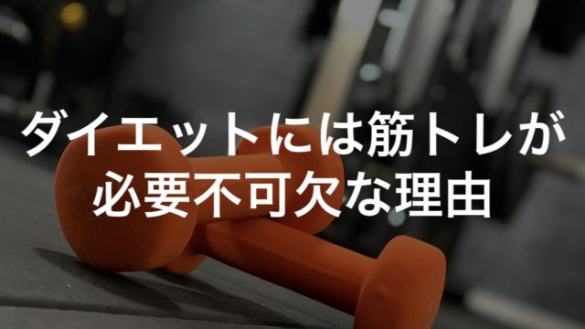 ダイエットには筋トレが必要不可欠な理由