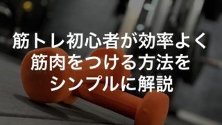 筋トレ初心者が効率よく筋肉をつける方法をシンプルに解説