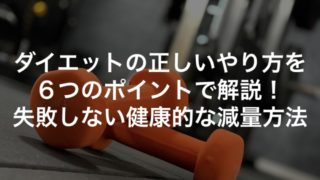 ダイエットの正しいやり方を６つのポイントで解説！失敗しない健康的な減量方法