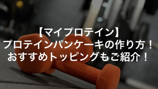マイプロテインのパンケーキミックス！作り方を写真付きで解説！