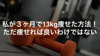私が3ヶ月で13kg痩せた方法
