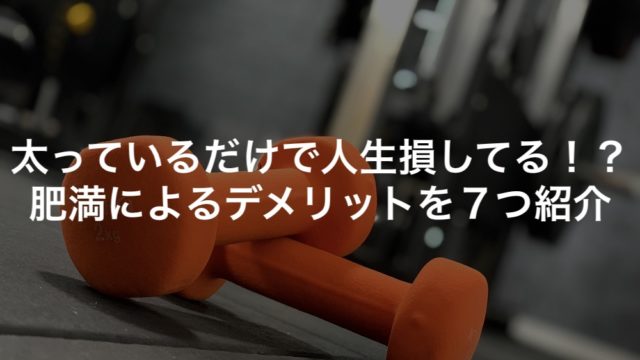 太っているだけで人生損してる！？肥満によるデメリットを７つ紹介