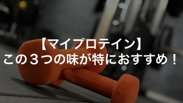 マイプロテインおすすめの味３つ