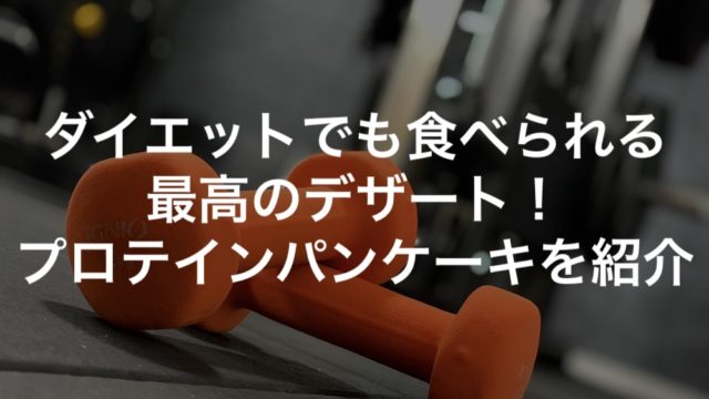 ダイエットでも食べられる最高のデザート！プロテインパンケーキを紹介