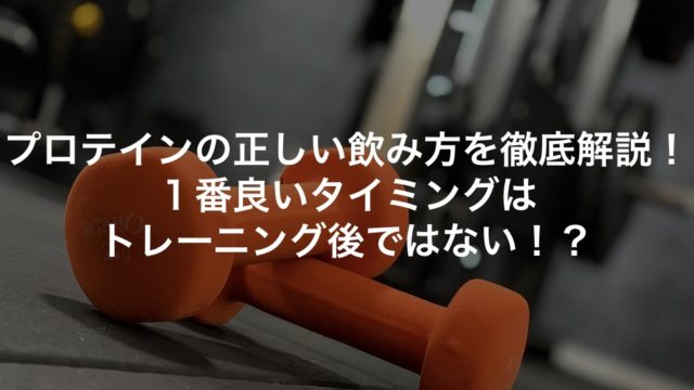 プロテインの正しい飲み方を徹底解説！１番良いタイミングはトレーニング後ではない！？