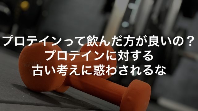 プロテインって飲んだ方が良いの？プロテインに対する古い考えに惑わされるな