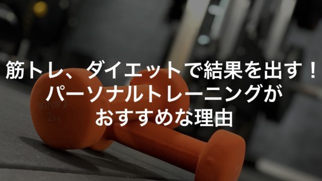 筋トレ、ダイエットで結果を出す！パーソナルトレーニングがおすすめな理由