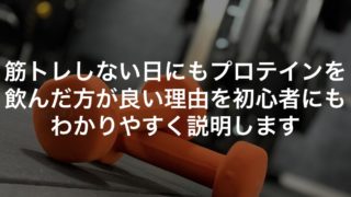 筋トレしない日にもプロテインを飲んだ方が良い理由について初心者にもわかりやすく説明します