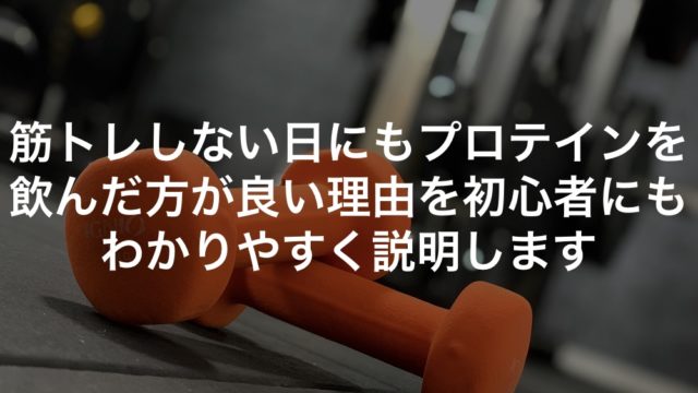 筋トレしない日にもプロテインを飲んだ方が良い理由について初心者にもわかりやすく説明します
