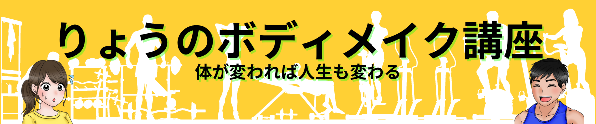 りょうのボディメイク講座