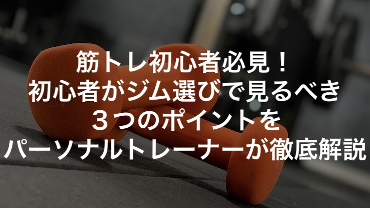 筋トレ初心者必見！初心者がジム選びで見るべき３つのポイントをパーソナルトレーナーが徹底解説