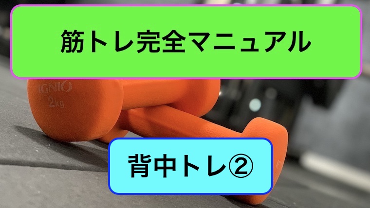 背中トレ完全マニュアル2