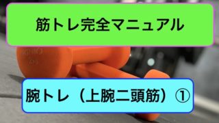 腕トレ（上腕二頭筋）完全マニュアル1