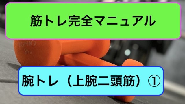腕トレ（上腕二頭筋）完全マニュアル1