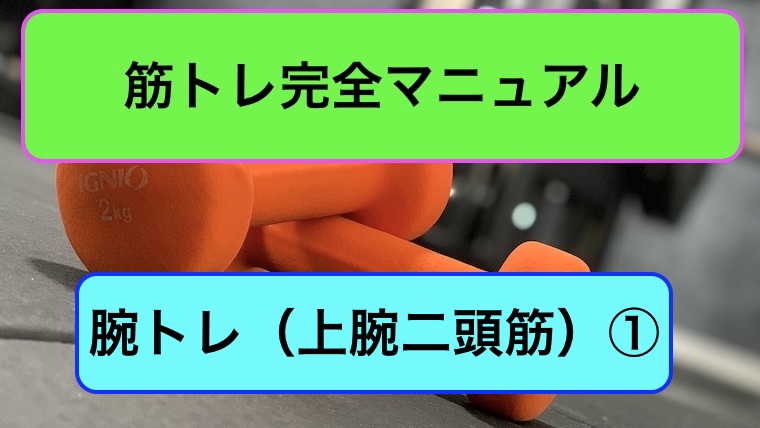 腕トレ（上腕二頭筋）完全マニュアル1