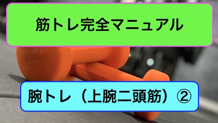 腕トレ（上腕二頭筋）完全マニュアル2