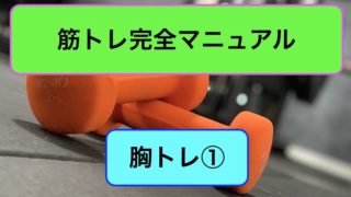 胸トレ完全マニュアル1