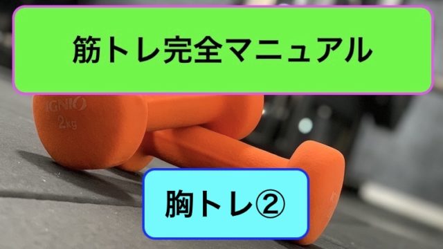 胸トレ完全マニュアル2