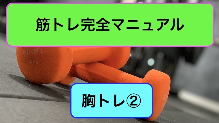 胸トレ完全マニュアル2