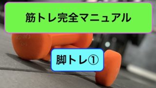 脚トレ完全マニュアル1