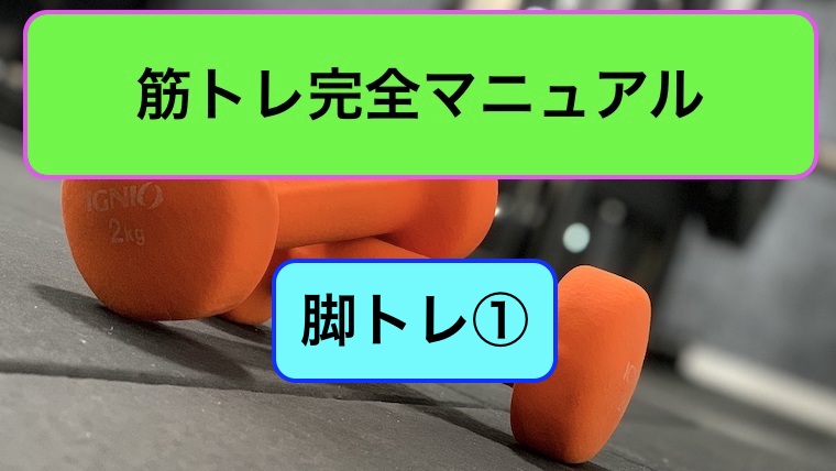 脚トレ完全マニュアル1