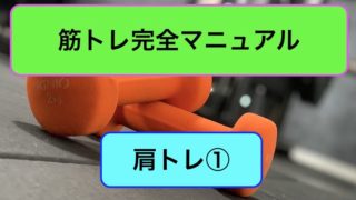 肩トレ完全マニュアル1