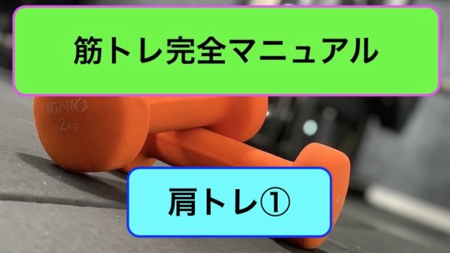 肩トレ完全マニュアル1