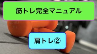 肩トレ完全マニュアル2