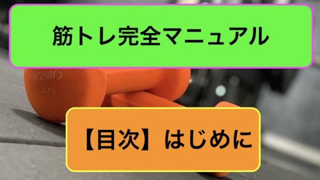 初心者向け筋トレ完全マニュアル