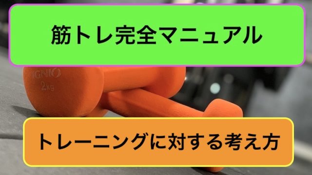 トレーニングに対する考え方