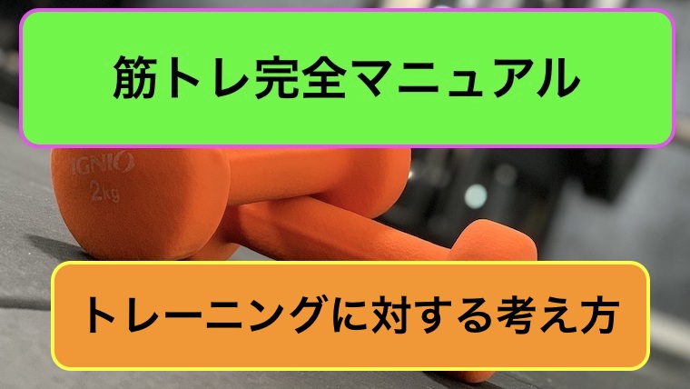 トレーニングに対する考え方