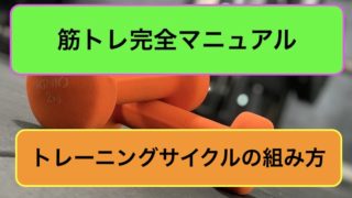 トレーニングサイクルの組み方