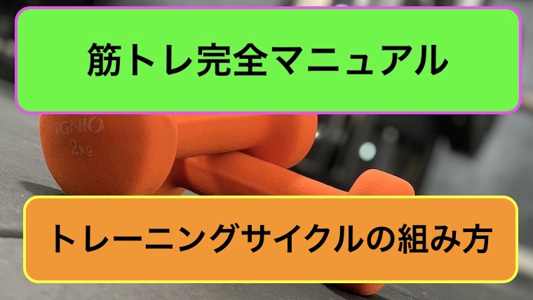 トレーニングサイクルの組み方