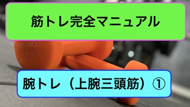 腕トレ（上腕三頭筋）完全マニュアル1