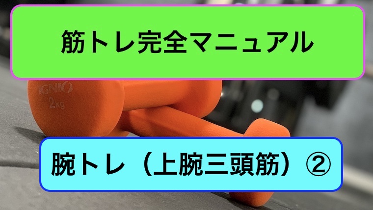 腕トレ（上腕三頭筋）完全マニュアル2