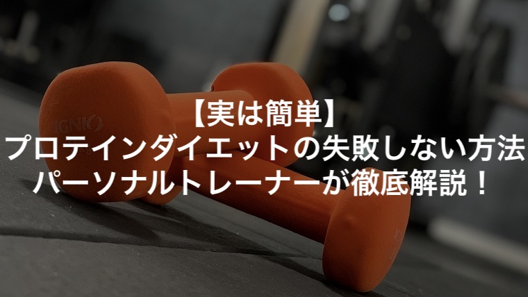 【実は簡単】プロテインダイエットの失敗しない方法をパーソナルトレーナーが徹底解説！