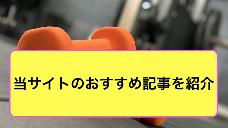 当記事のおすすめ記事を紹介