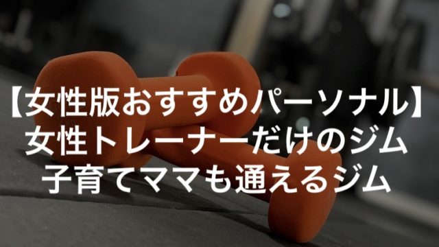 女性版おすすめパーソナルジム