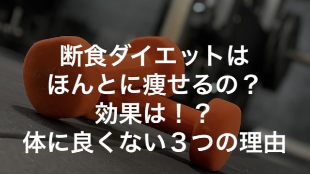 断食ダイエットはほんとに痩せるの？効果は！？体に良くない３つの理由