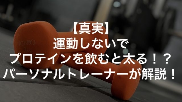 【これが真実】運動しないでプロテインを飲むと太る！？パーソナルトレーナーが解説！