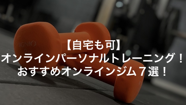 【自宅も可】オンラインパーソナルトレーニング！おすすめオンラインジム７選！