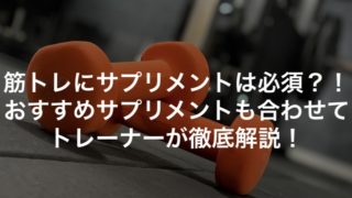 筋トレにサプリメントは必須？！おすすめのサプリメントも合わせてトレーナーが徹底解説！