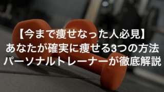 あなたが確実に痩せる3つの方法をパーソナルトレーナーが徹底解説